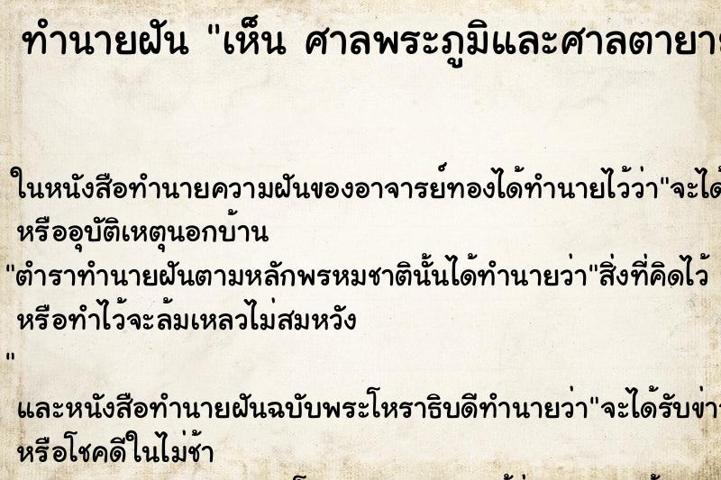 ทำนายฝันทำนายฝันเห็นศาลพระภูมิและศาลตายายว่าศาลพระภูมิและศาลตายาย
